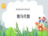 第9单元：回顾整理《总复习》课件