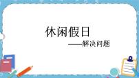 数学八 休闲假日——解决问题优秀ppt课件