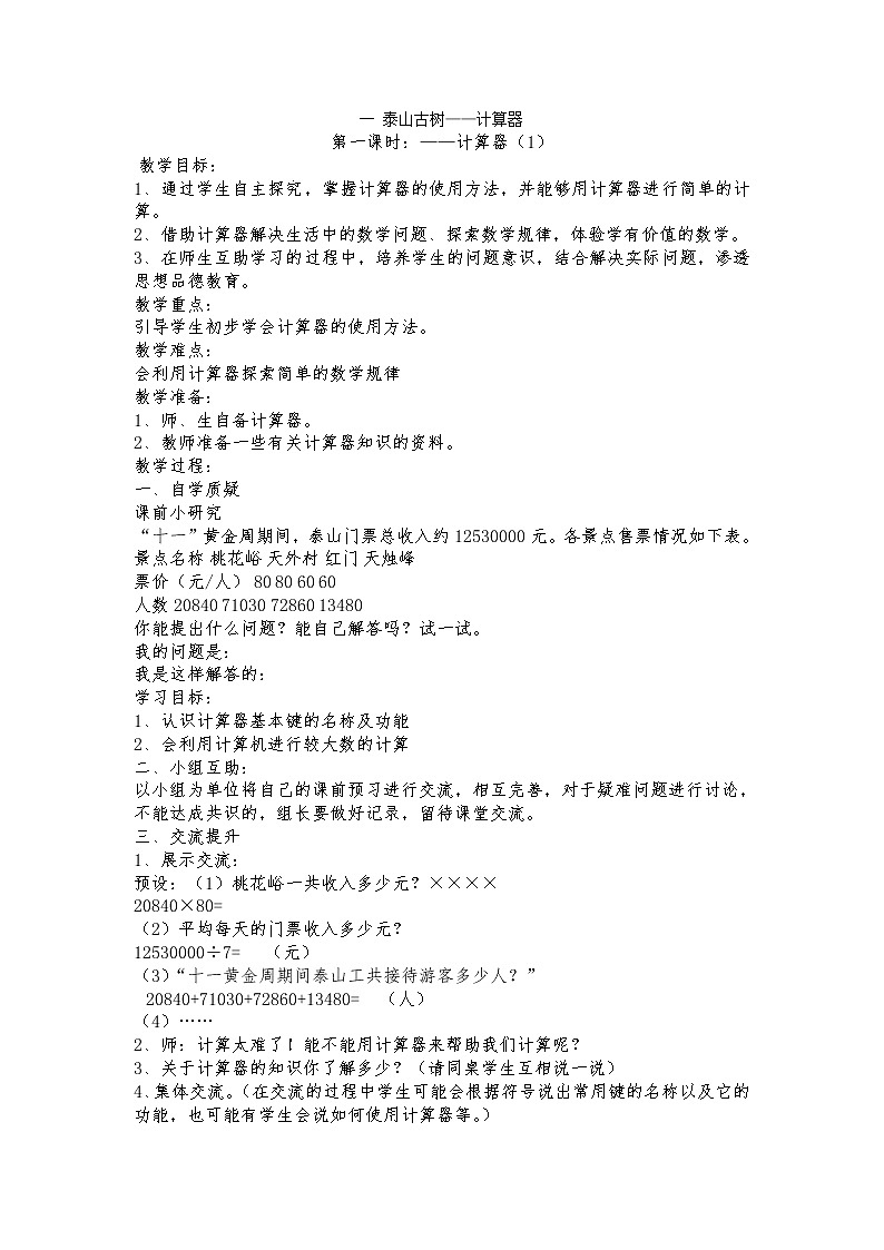 一 泰山古树——计算器  课件+教案+素材01