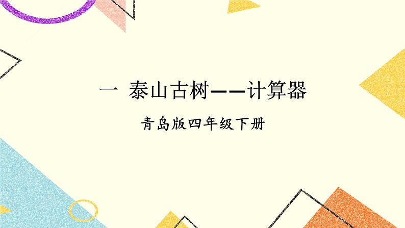 一 泰山古树——计算器  课件+教案+素材01