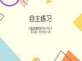 三 快乐农场——运算律  课件+教案