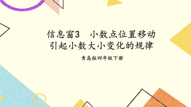 五 动物世界——小数的意义和性质  课件+教案01