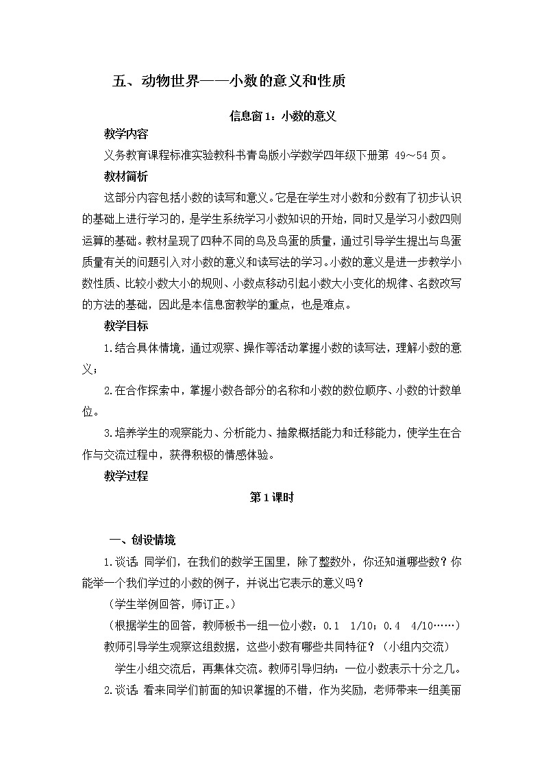 五 动物世界——小数的意义和性质  课件+教案01