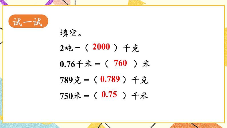 五 动物世界——小数的意义和性质  课件+教案06