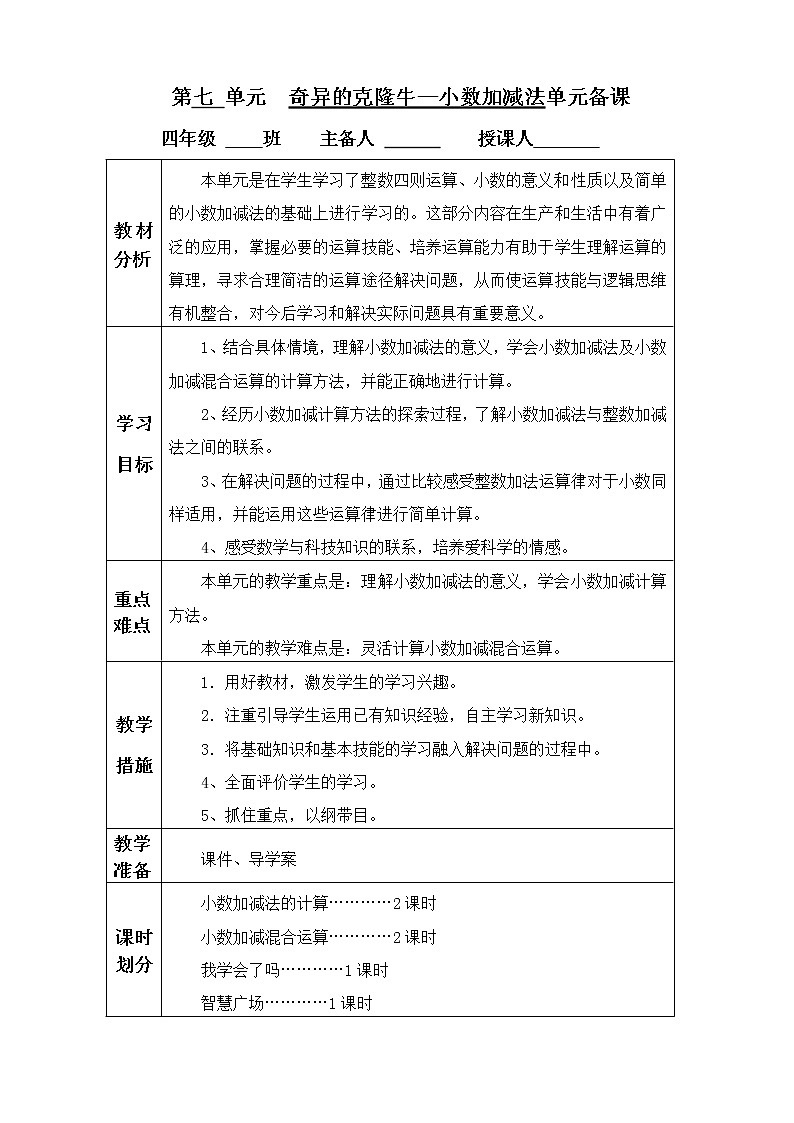 七 奇异的克隆牛——小数加减法   课件+教案01