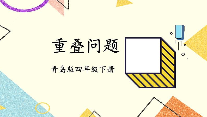 七 奇异的克隆牛——小数加减法   课件+教案01