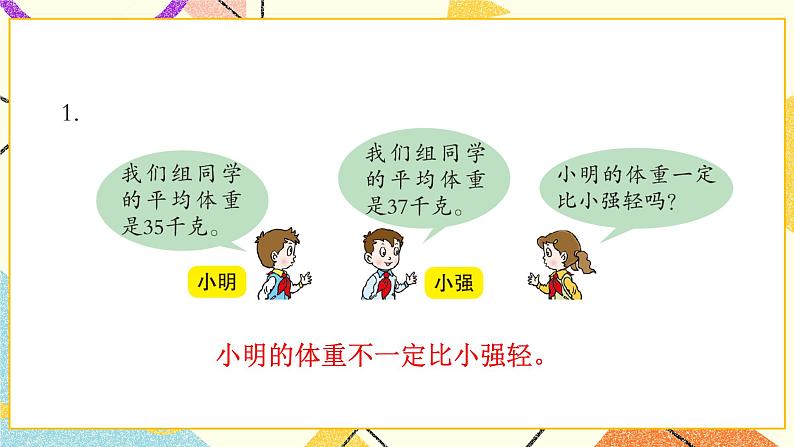 八 我锻炼 我健康——平均数  课件+教案+素材02