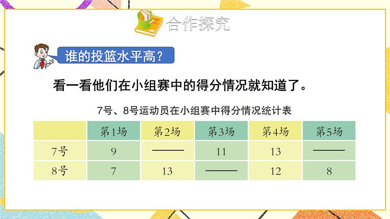 八 我锻炼 我健康——平均数  课件+教案+素材03