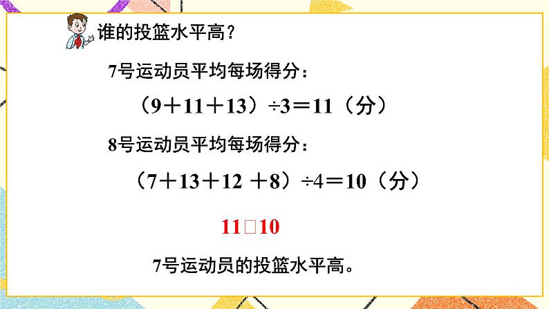 八 我锻炼 我健康——平均数  课件+教案+素材05