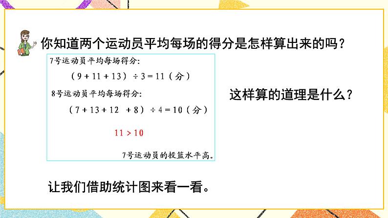 八 我锻炼 我健康——平均数  课件+教案+素材07