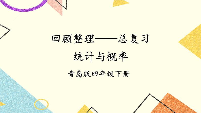 回顾整理——总复习  课件01