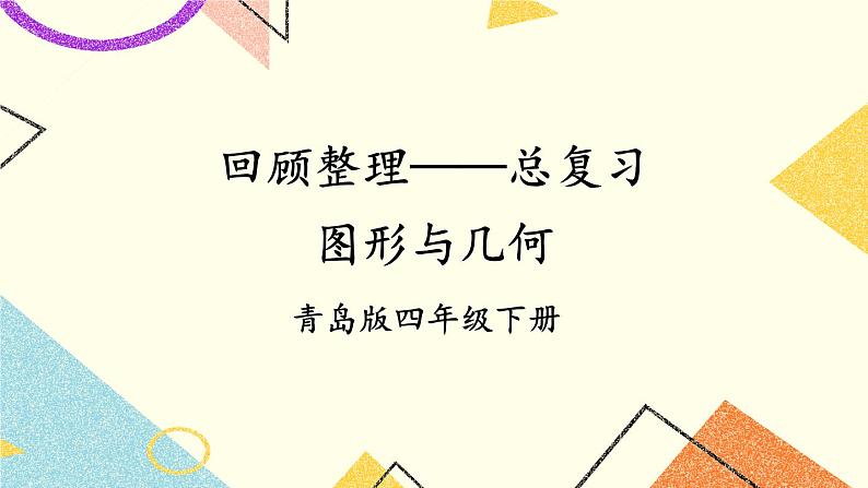 回顾整理——总复习  课件01