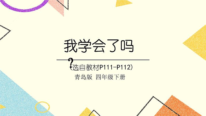 回顾整理——总复习  课件01