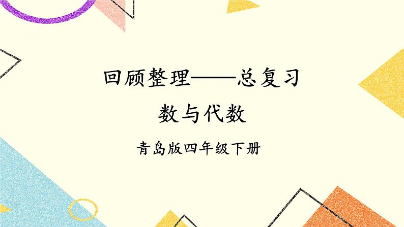 回顾整理——总复习  课件01