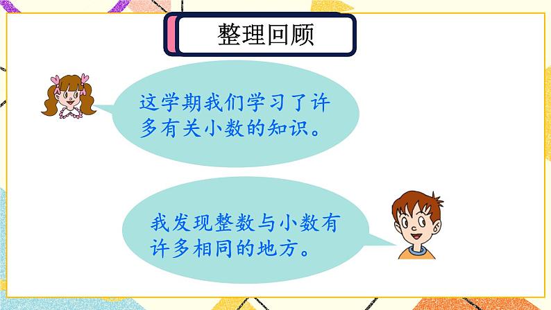 回顾整理——总复习  课件02