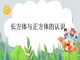 五年级下册数学课件－1.1《长方体和正方体的认识》 ｜北京版