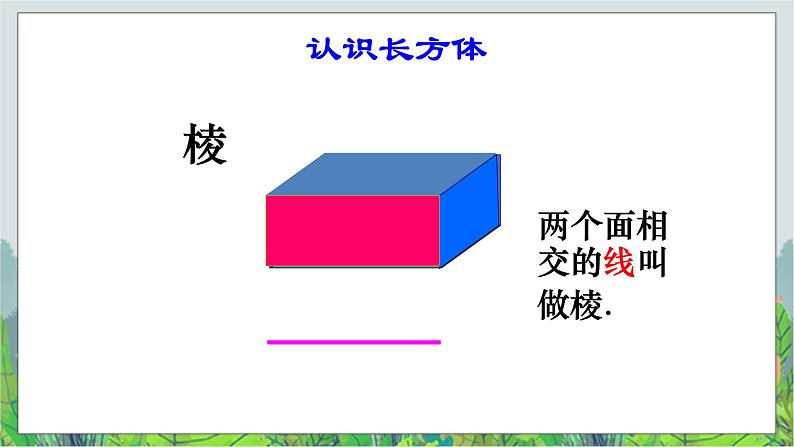 五年级下册数学课件－1.1《长方体和正方体的认识》 ｜北京版07