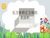 五年级下册数学课件－1.2《长方体和正方体的表面积》 ｜北京版