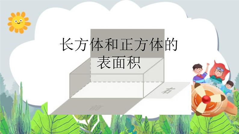 五年级下册数学课件－1.2《长方体和正方体的表面积》 ｜北京版01