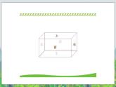 五年级下册数学课件－1.2《长方体和正方体的表面积》 ｜北京版