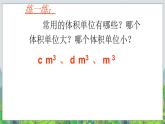 五年级下册数学课件－1.3《长方体和正方体的体积》｜北京版