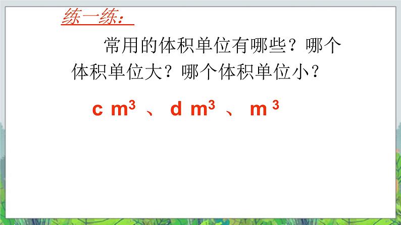 五年级下册数学课件－1.3《长方体和正方体的体积》｜北京版03