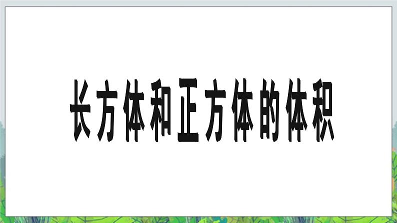 五年级下册数学课件－1.3《长方体和正方体的体积》｜北京版06