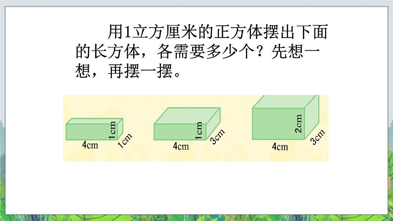 五年级下册数学课件－1.3《长方体和正方体的体积》｜北京版07