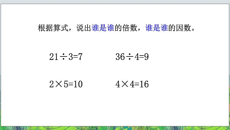 五年级下册数学课件－3.1《因数和倍数》 ｜北京版03