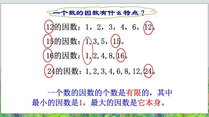 五年级下册数学课件－3.1《因数和倍数》 ｜北京版07