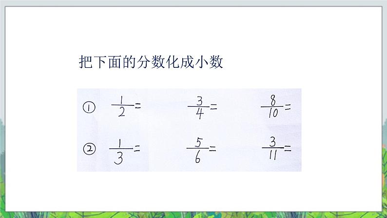 五年级下册数学课件－4.6探索分数化小数的规律  ｜北京版（2014秋）         (共9张PPT)第3页