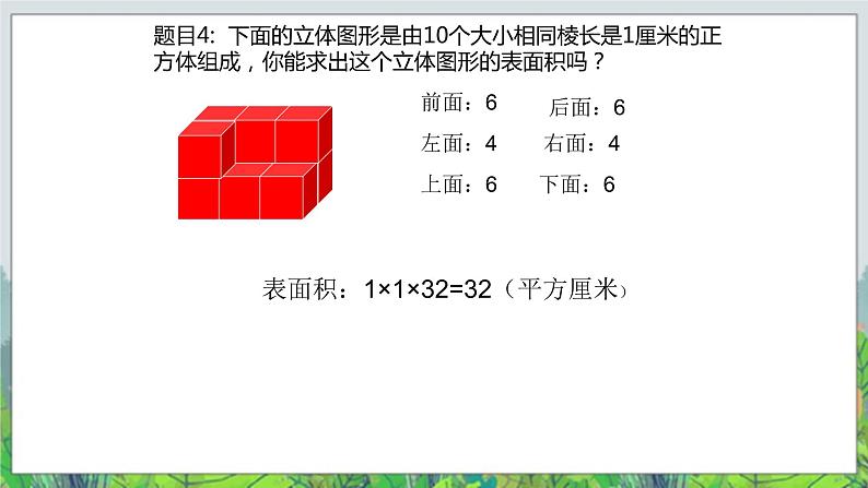 五年级下册数学课件－6.1露在外面的面  ｜北京版08