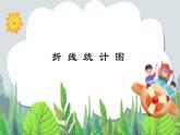 五年级下册数学课件－7.2总复习折线统计图 ｜北京版