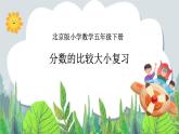 五年级下册数学课件－7.4总复习 分数的意义和性质 ｜北京版