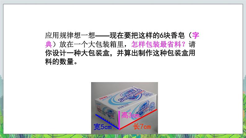 五年级下册数学课件－实践活动1 包装中的数学问题 ｜北京版08