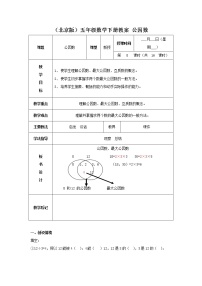 小学数学北京版五年级下册三 因数和倍数优秀教案设计