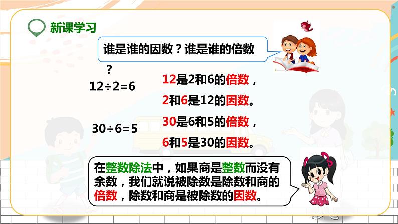 5年级数学人教版下册 2.第二单元第一课 因数和倍数（课件+教案+练习）04