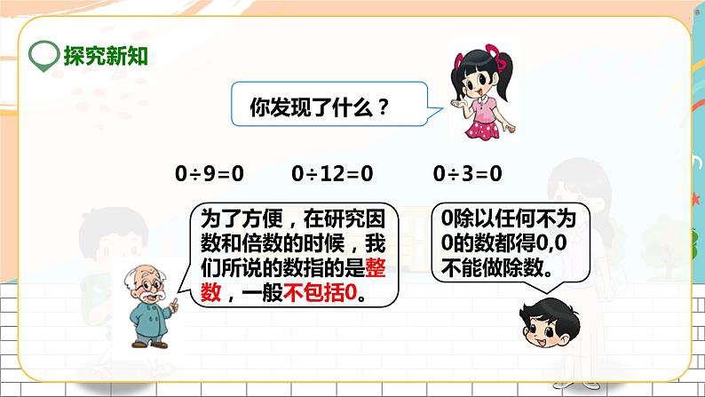 5年级数学人教版下册 2.第二单元第一课 因数和倍数（课件+教案+练习）08