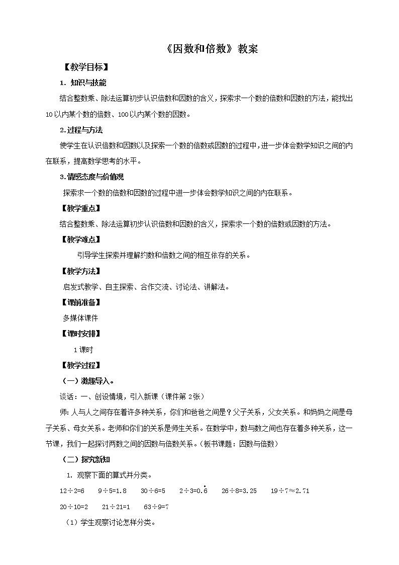 第一课 因数和倍数（教案）第1页