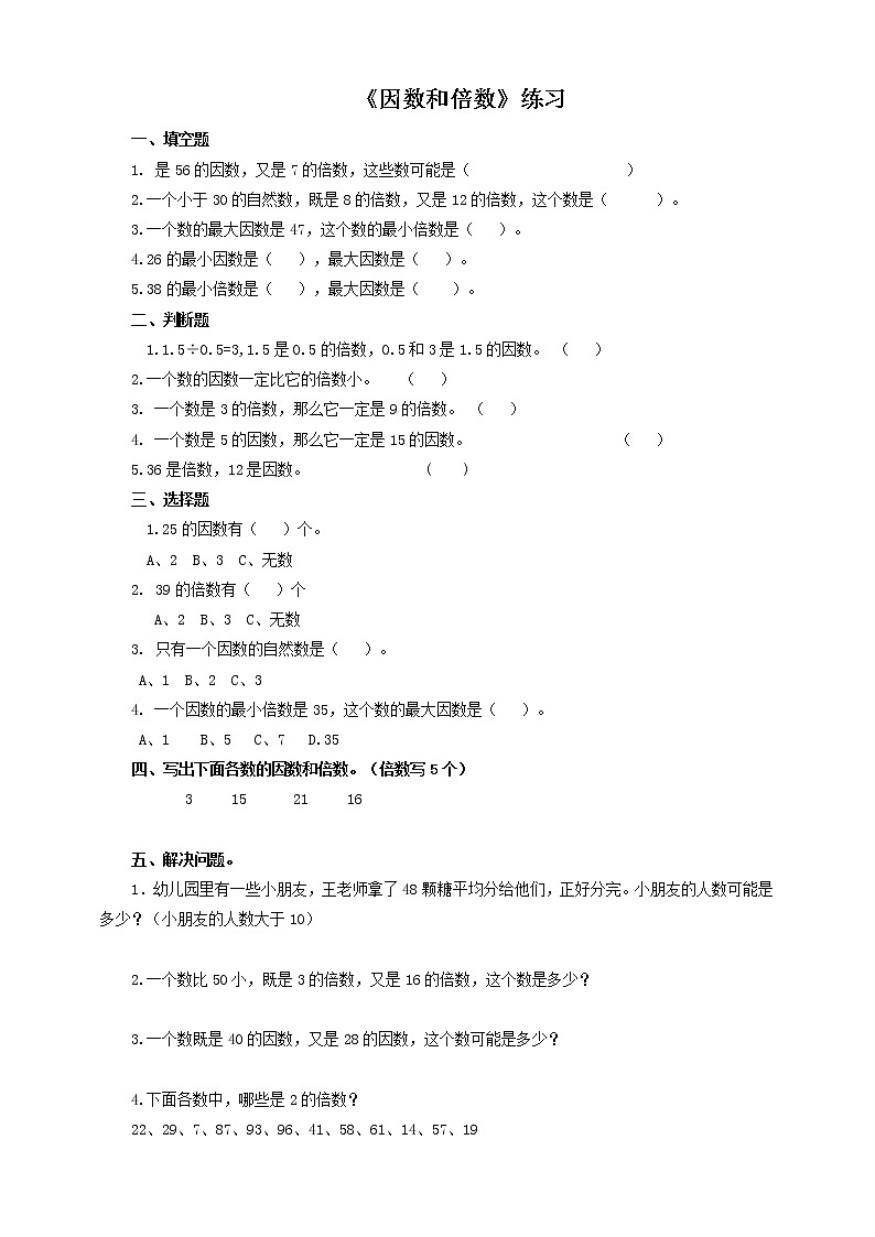 第一课 因数和倍数（习题）第1页