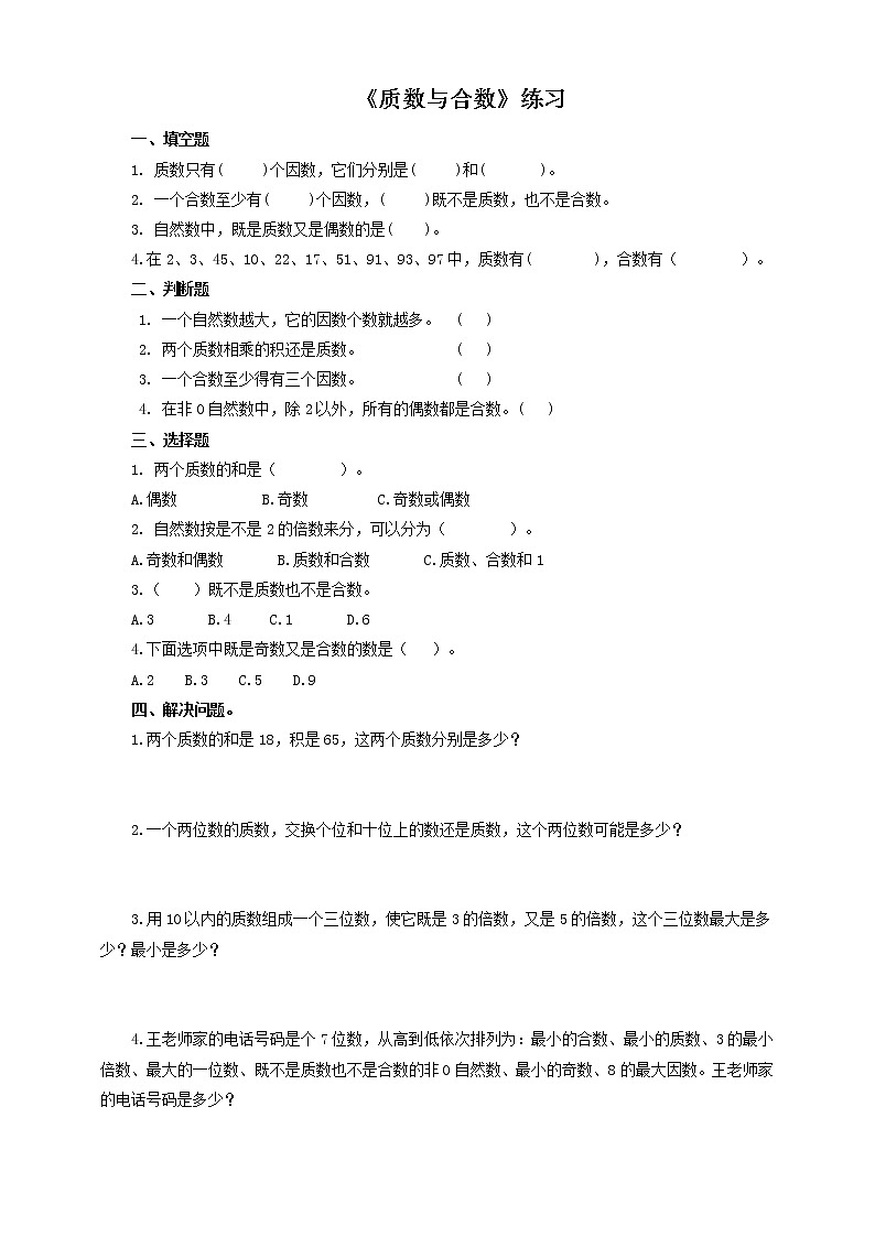 第四课 质数和合数（习题）第1页