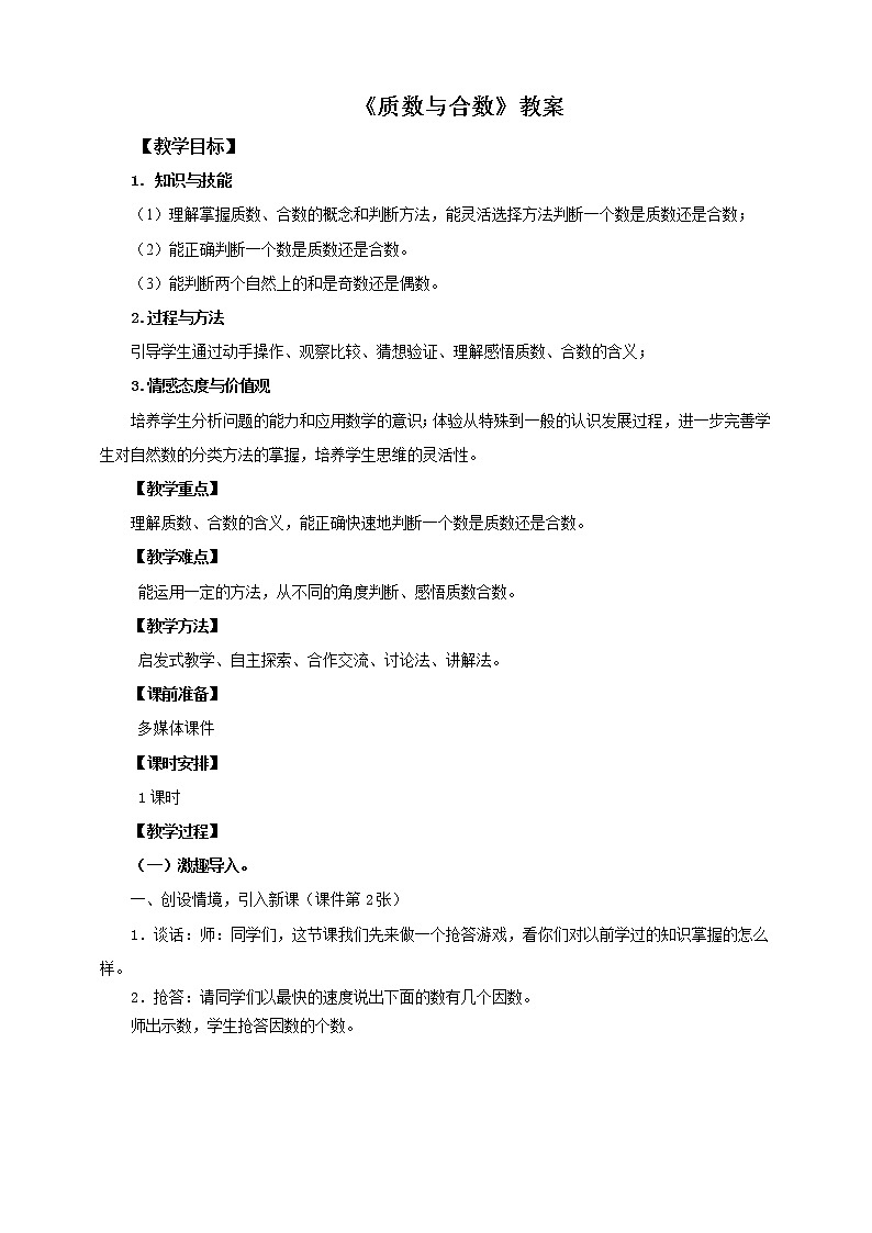 第四课 质数和合数（教案）第1页
