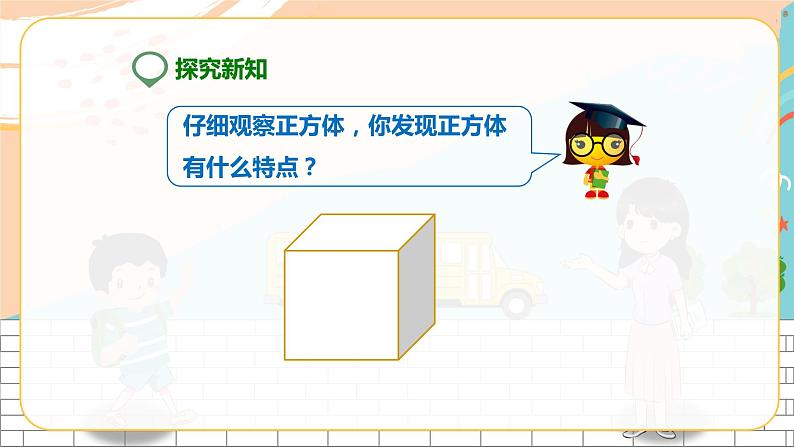 5年级数学人教版下册 7.第三单元 第二课 正方体  (课件+教案+练习）04