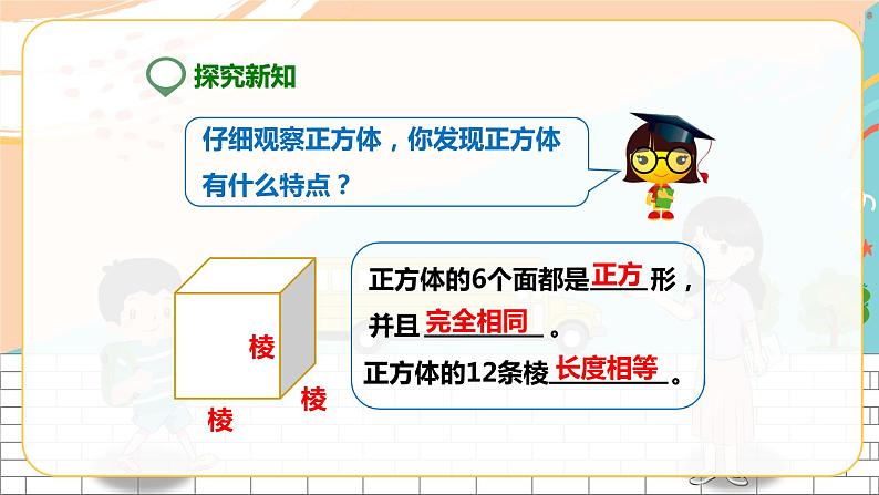 5年级数学人教版下册 7.第三单元 第二课 正方体  (课件+教案+练习）06