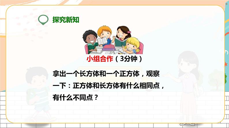 5年级数学人教版下册 7.第三单元 第二课 正方体  (课件+教案+练习）08