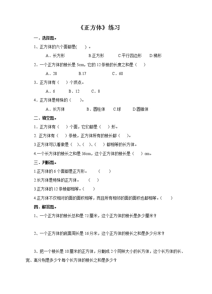 5年级数学人教版下册 7.第三单元 第二课 正方体  (课件+教案+练习）01
