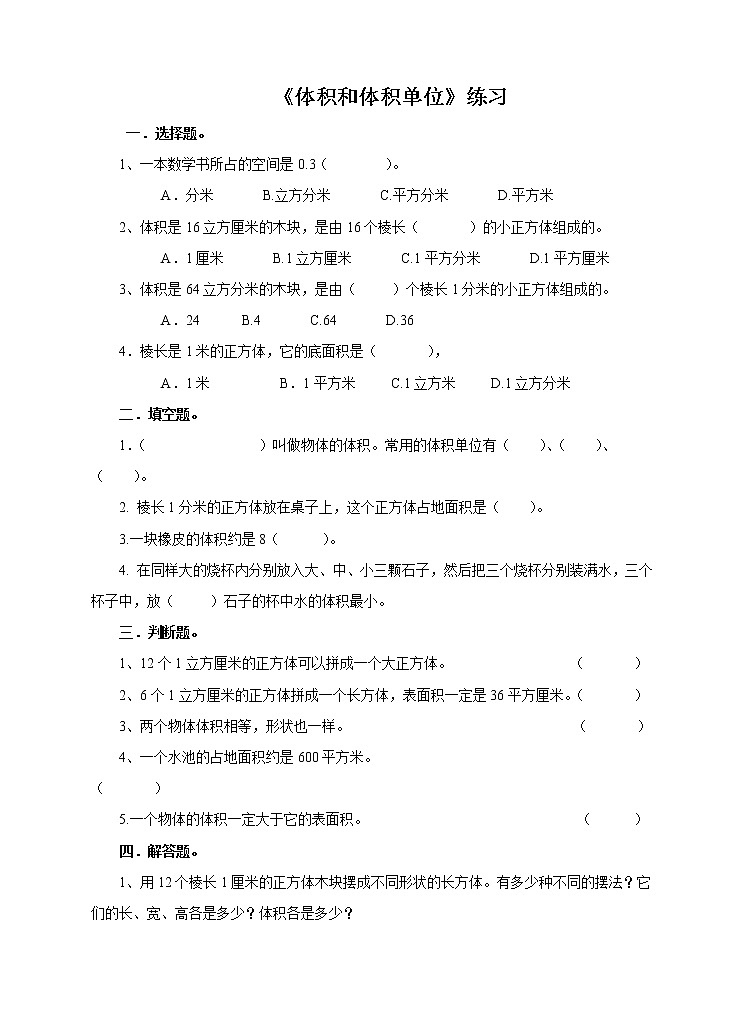 5年级数学人教版下册 8.第三单元3.3 体积和体积单位 课件+教案+练习01