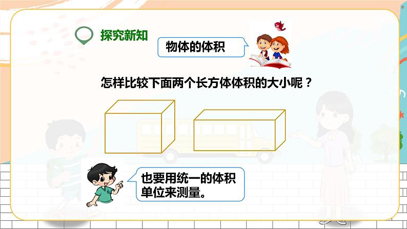 5年级数学人教版下册 8.第三单元3.3 体积和体积单位 课件+教案+练习07