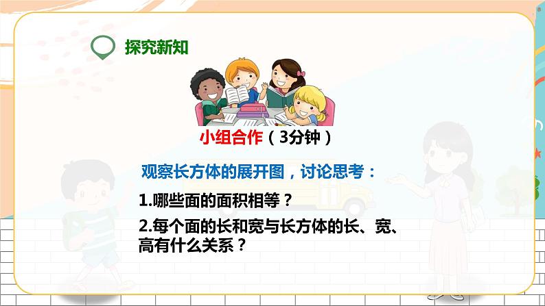 5年级数学人教版下册 9.第三单元第四课 长方体和正方体的表面积（课件+教案+练习）06