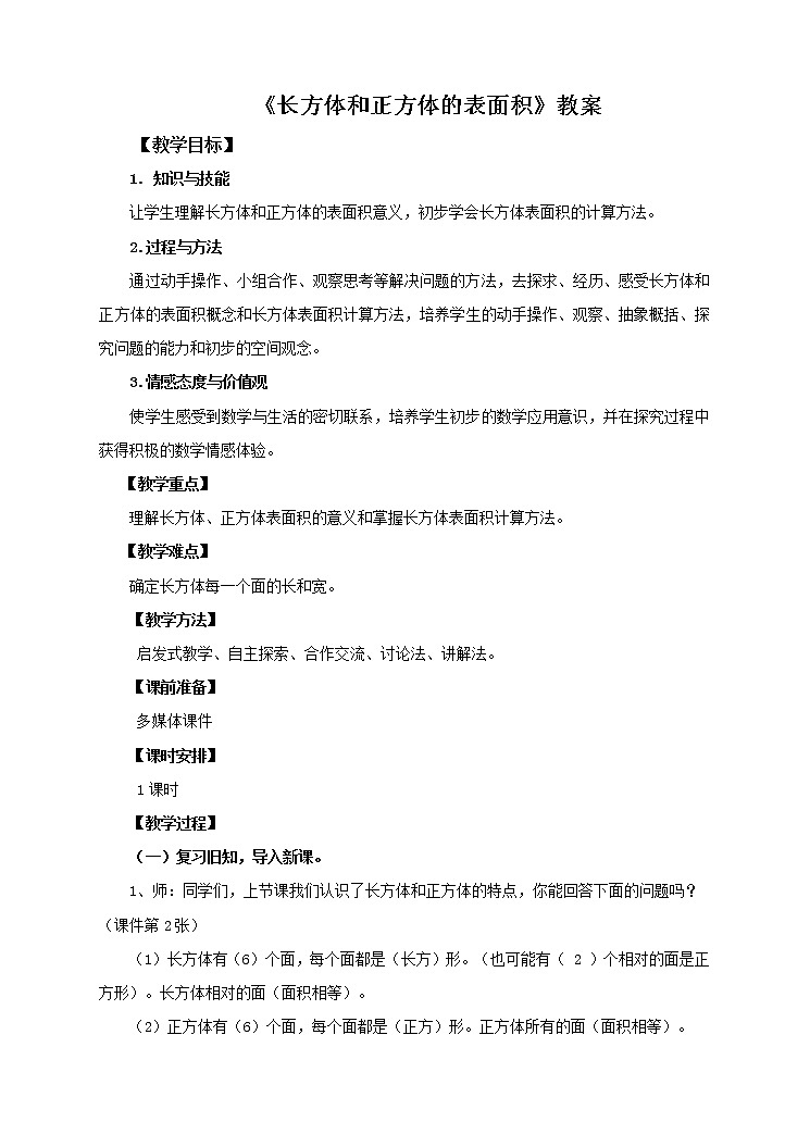 5年级数学人教版下册 9.第三单元第四课 长方体和正方体的表面积（课件+教案+练习）01